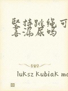 坚持跳绳可以改善漏尿吗