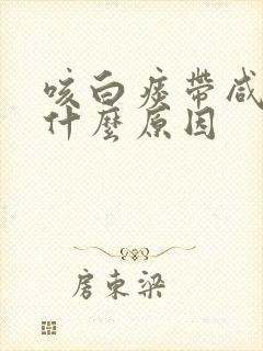 咳白痰带咸味是什么原因