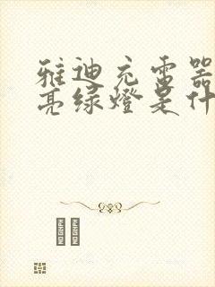 雅迪充电器一直亮绿灯是什么意思