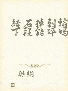 结石掉到输尿管下段能碎吗