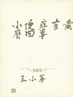 小便疼有黄脓怎么回事