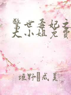 惊世毒妃之轻狂大小姐免费txt下载