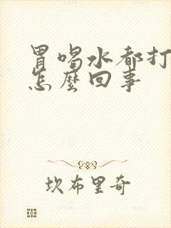 胃喝水都打嗝是怎么回事