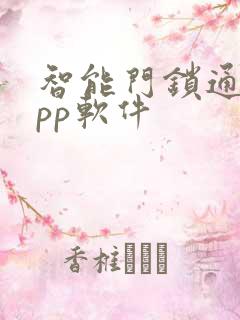 智能门锁通用app软件