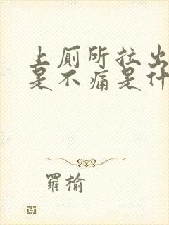 上厕所拉出血但是不痛是什么情况