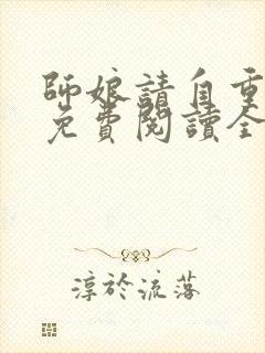 师娘请自重小说免费阅读全本