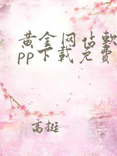 黄金网站软件app下载免费大全