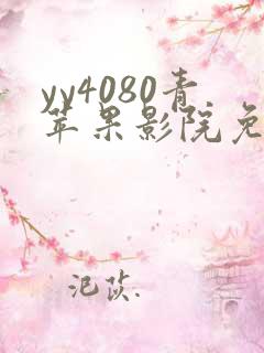 yy4080青苹果影院免费看电视剧