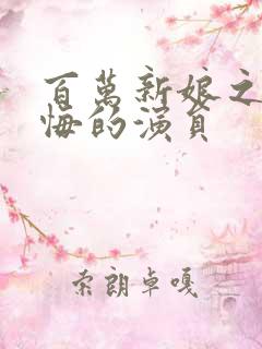 百万新娘之爱无悔的演员