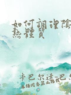 如何调理阴虚内热体质