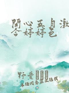 开心五月激情综合婷婷色