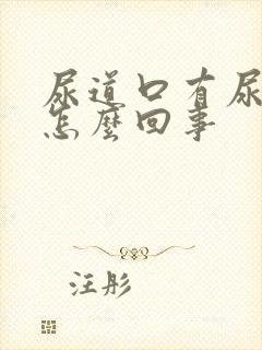 尿道口有尿意是怎么回事