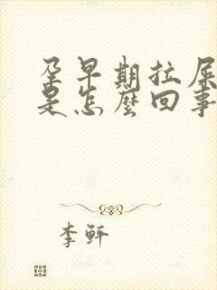 孕早期拉屎出血是怎么回事