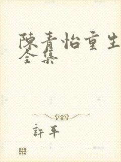 陈青怡重生动漫全集