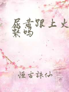 尿黄跟上火有关系吗