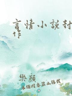 言情小说封面制作