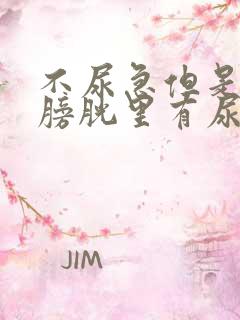 不尿急但是感觉膀胱里有尿意