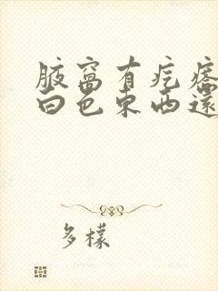 腋窝有疙瘩挤出白色东西还臭