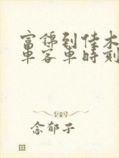 富锦到佳木斯火车客车时刻表