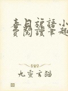 春日旎语小说免费阅读笔趣阁