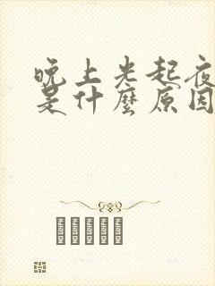 晚上光起夜小便是什么原因