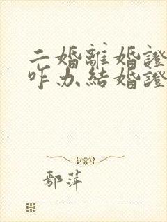 二婚离婚证丢了咋办结婚证