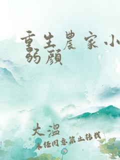 重生农家小地主 弱颜