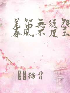 羌笛无须怨杨柳春风不度玉门关的意思