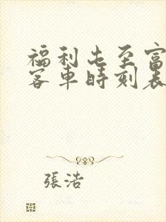 福利屯至富锦的客车时刻表