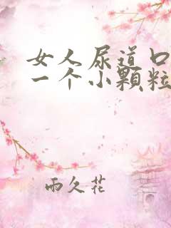 女人尿道口上长一个小颗粒