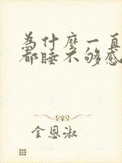 为什么一直睡觉都睡不够感觉很累