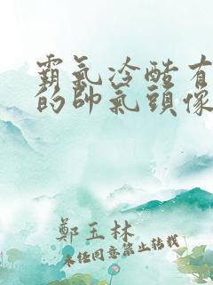 霸气冷酷有杀气的帅气头像动漫男