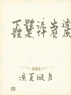 下体流出透明液体是什么原因