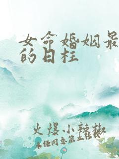 女命婚姻最不幸的日柱