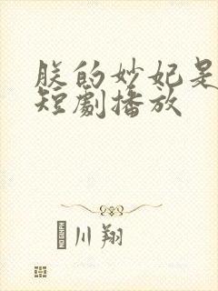 朕的妙妃是暴君短剧播放