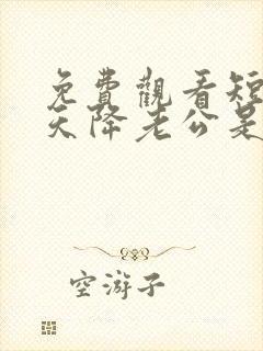 免费观看短剧惊天降老公是大佬