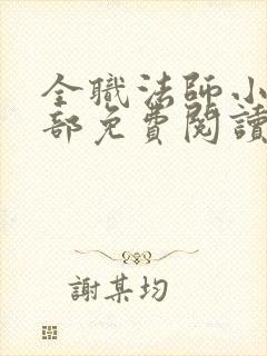 全职法师小说全部免费阅读