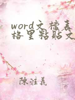 word文档表格里粘贴文字后表格变了