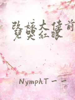 改嫁大佬前夫渣儿哭红眼