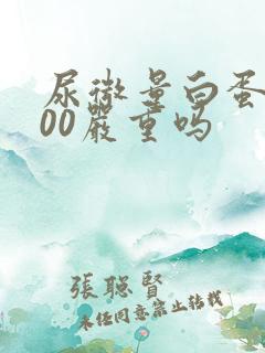 尿微量白蛋白200严重吗