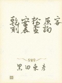 乾安松原客车时刻表查询