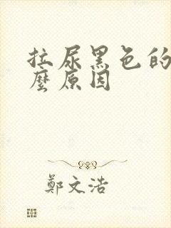 拉尿黑色的是什么原因