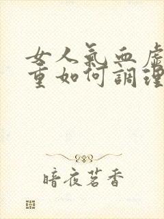 女人气血虚湿气重如何调理