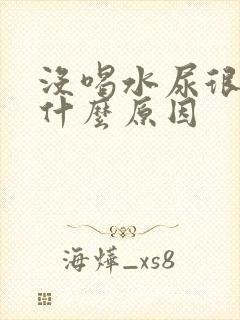 没喝水尿很多是什么原因