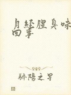 月经腥臭味怎么回事