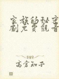 家族的秘密电视剧免费观看全集