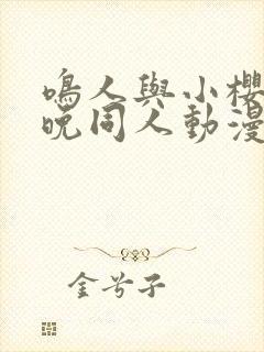 鸣人与小樱的夜晚同人动漫在线观看