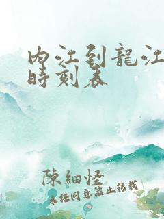 内江到龙江客车时刻表