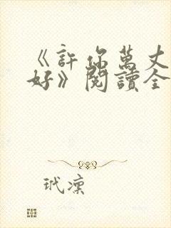 《许你万丈光芒好》阅读全文