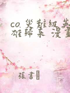 co 灾难级英雄归来 漫画